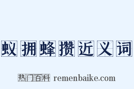 蚁拥蜂攒近义词是什么意思的图片